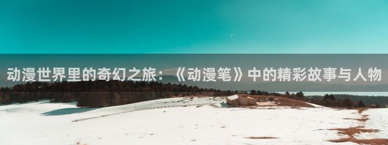 囧次元动漫官网入口