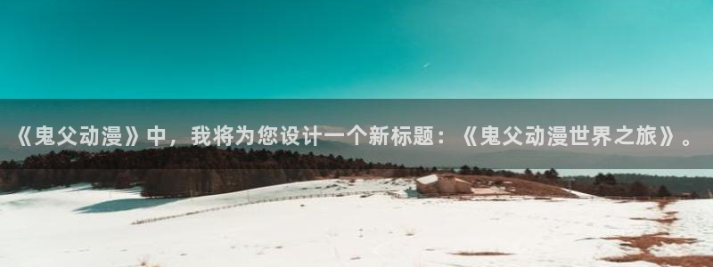 囧次元官方网站入口更新