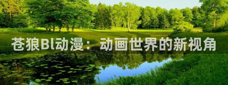 囧次元看动漫免费