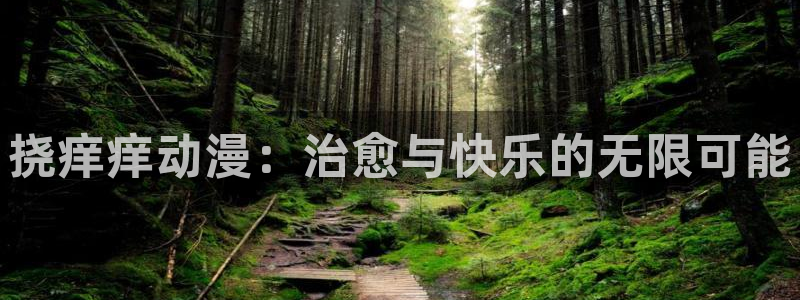 囧次元正版官网下载：挠痒痒动漫：治愈与快乐的无限可能