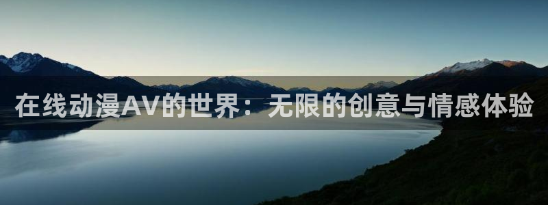 囧次元tv版：在线动漫AV的世界：无限的创意与情感体验
