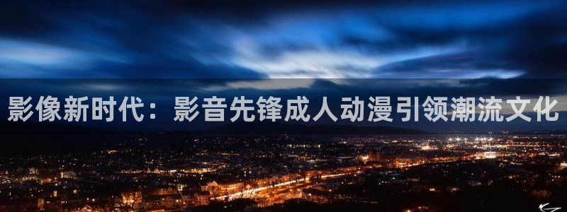 囧次元是什么：影像新时代：影音先锋成人动漫引领潮流文化