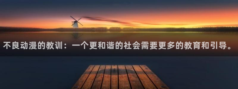 囧次元下载正版官网：不良动漫的教训：一个更和谐的社会需要更多的教育和引导。