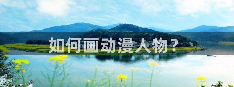 囧次元app下载动漫：如何画动漫人物？