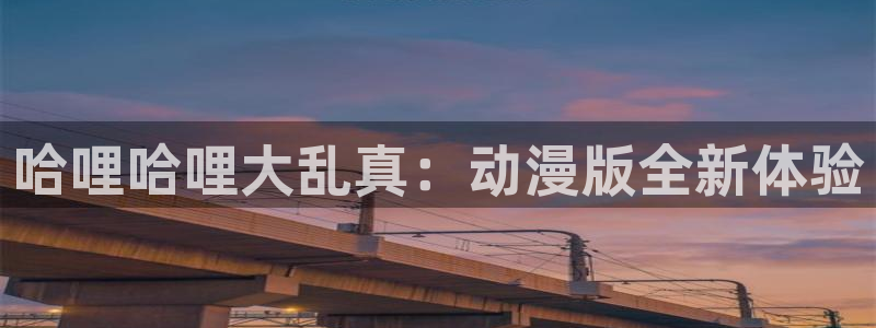 囧次元下载最新：哈哩哈哩大乱真：动漫版全新体验