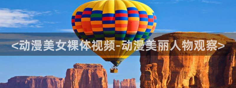 囧次元官网最新下载：<动漫美女裸体视频-动漫美丽人物观察>