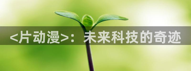 囧次元tv版：<片动漫>：未来科技的奇迹