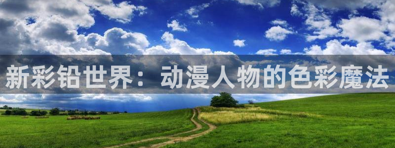囧次元官方网站入口安卓版：新彩铅世界：动漫人物的色彩魔法