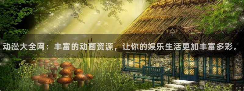囧次元最新版：动漫大全网：丰富的动画资源，让你的娱乐生活更加丰富多彩。