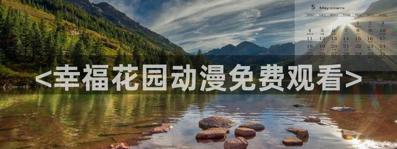 囧次元官方正版官网入口：<幸福花园动漫免费观看>