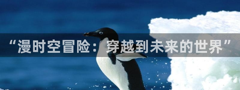 囧次元下载官方正版：“漫时空冒险：穿越到未来的世界”