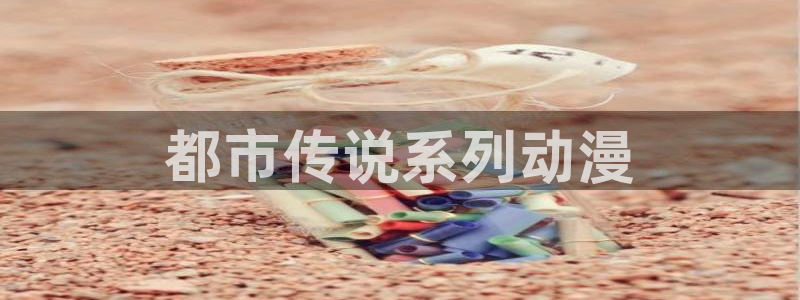 囧次元下载正版下载：都市传说系列动漫