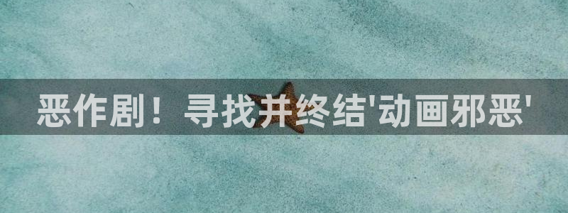 囧次元官方官网入口最新：恶作剧！寻找并终结\'动画邪恶\'