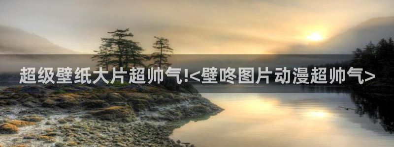 囧次元app正版下载链接：超级壁纸大片超帅气!<壁咚图片动漫超帅气>