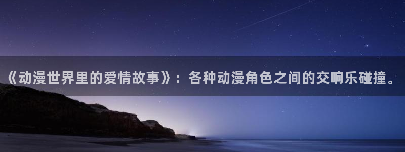 囧次元正版app：《动漫世界里的爱情故事》：各种动漫角色之间的交响乐碰撞。