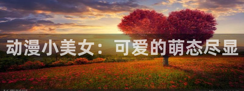 囧次元正版app下载：动漫小美女：可爱的萌态尽显