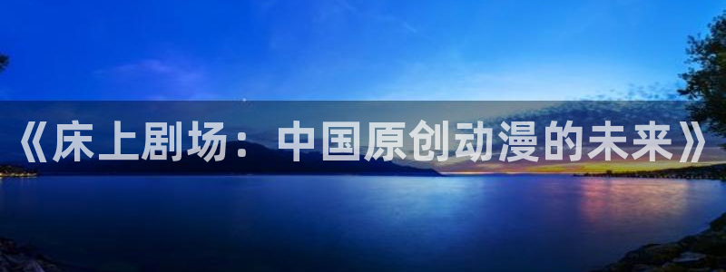 囧次元旧版：《床上剧场：中国原创动漫的未来》