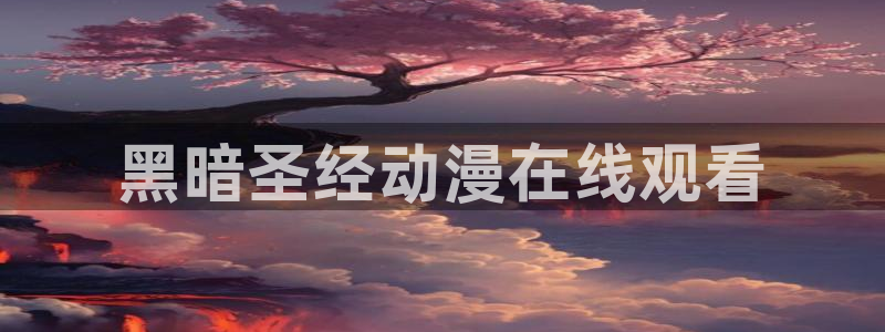 囧次元正版app下载网址：黑暗圣经动漫在线观看