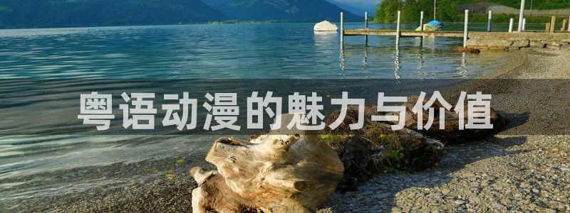 囧次元最新版：粤语动漫的魅力与价值