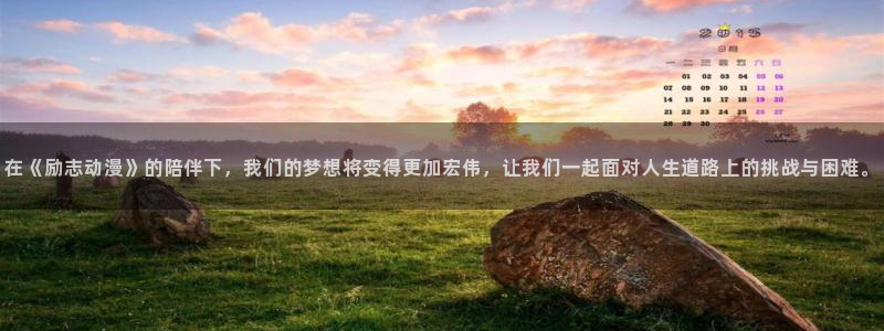 囧次元官方网页版入口：在《励志动漫》的陪伴下，我们的梦想将变得更加宏伟，让我们一起面对人生道路上的挑战与困难。