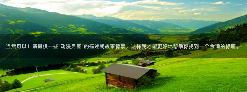 囧次元动漫app正版下载：当然可以！请提供一些\