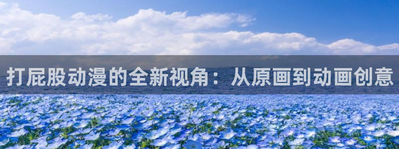 囧次元ios苹果版网站入口：打屁股动漫的全新视角：从原画到动画创意