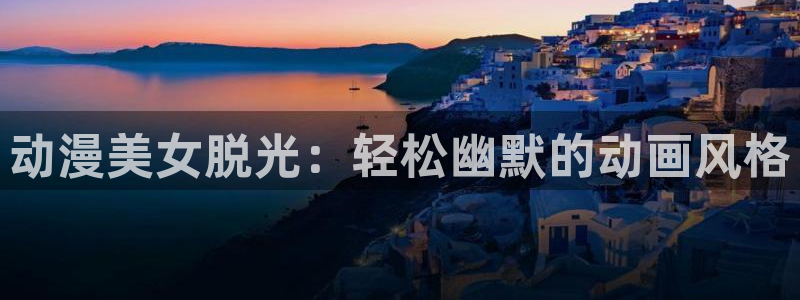 囧次元下载官方app：动漫美女脱光：轻松幽默的动画风格