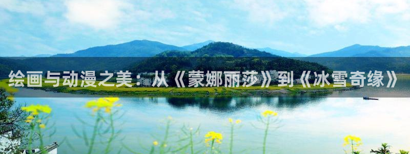 囧次元网页版在线：绘画与动漫之美：从《蒙娜丽莎》到《冰雪奇缘》