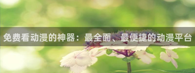 囧次元苹果：免费看动漫的神器：最全面、最便捷的动漫平台