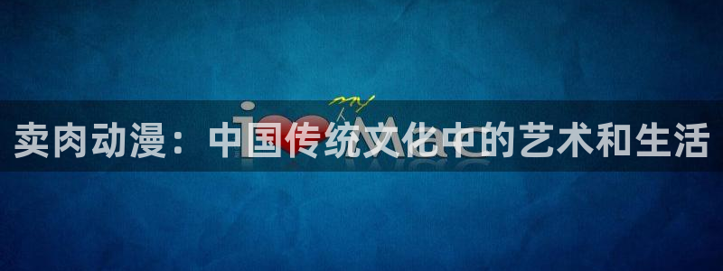 囧次元正版：卖肉动漫：中国传统文化中的艺术和生活