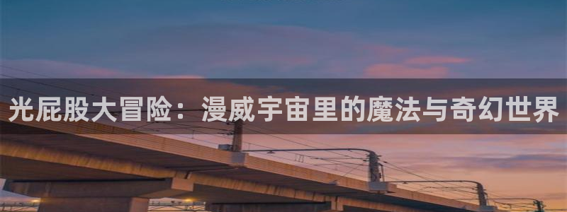 囧次元怎么下载：光屁股大冒险：漫威宇宙里的魔法与奇幻世界