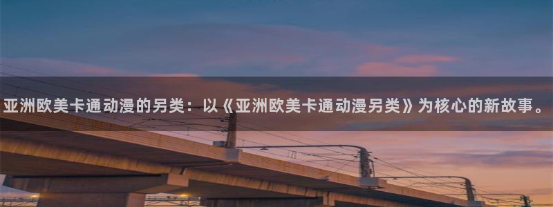 囧次元 下载：亚洲欧美卡通动漫的另类：以《亚洲欧美卡通动漫另类》为核心的新故事。