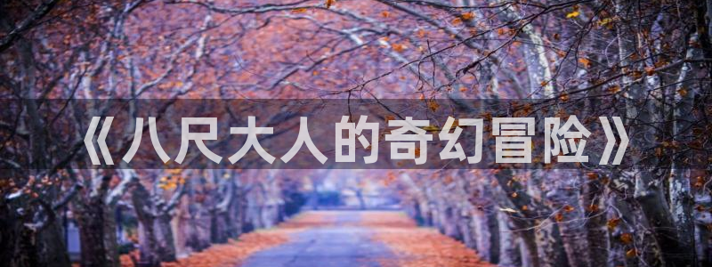 囧次元官方正版app下载：《八尺大人的奇幻冒险》
