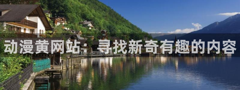 囧次元app下载官网版安卓：动漫黄网站：寻找新奇有趣的内容