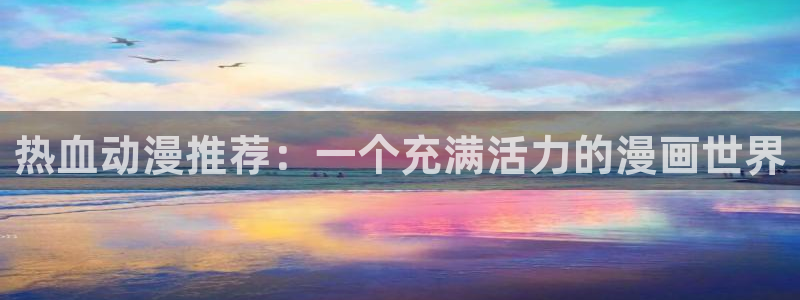 囧次元官方正版app下载最新版本：热血动漫推荐：一个充满活力的漫画世界