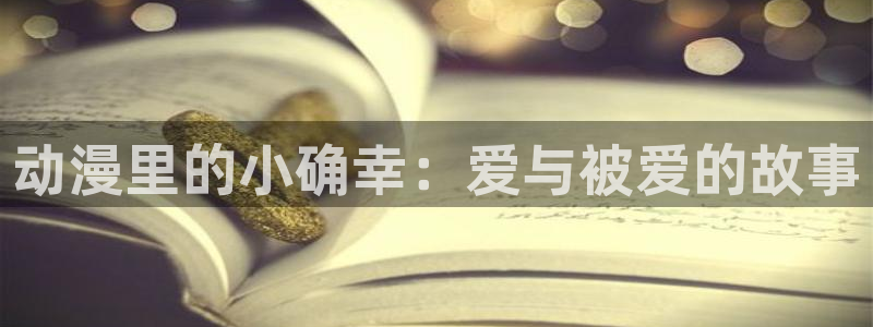 囧次元动漫官网入口下载：动漫里的小确幸：爱与被爱的故事
