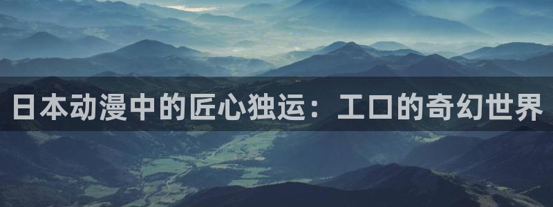囧次元下载官网：日本动漫中的匠心独运：工口的奇幻世界