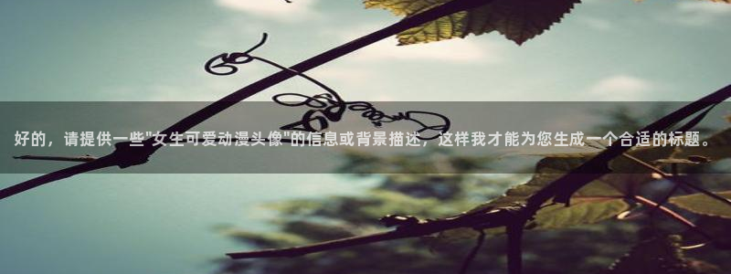 囧次元在线观看入口：好的，请提供一些\