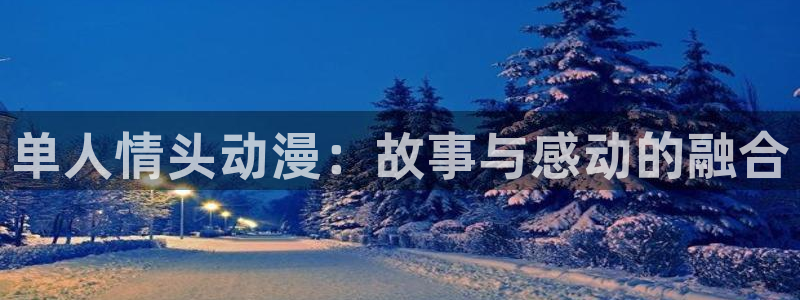 囧次元下载：单人情头动漫：故事与感动的融合