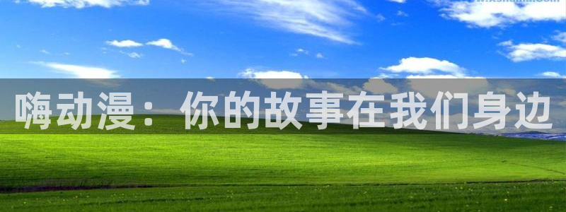 囧次元免费：嗨动漫：你的故事在我们身边