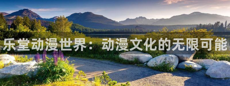 囧次元下载官方：乐堂动漫世界：动漫文化的无限可能