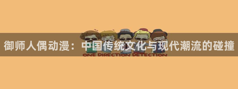 囧次元网页版：御师人偶动漫：中国传统文化与现代潮流的碰撞