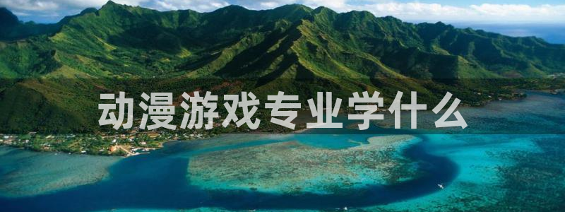 囧次元下载正版官网：动漫游戏专业学什么