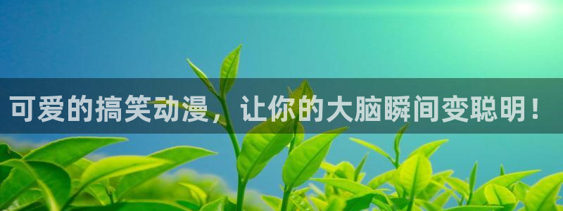 囧次元看动漫免费：可爱的搞笑动漫，让你的大脑瞬间变聪明！