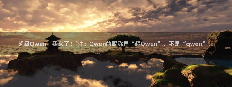 囧次元官网在线观看免费入口：超级Qwen！我来了！\