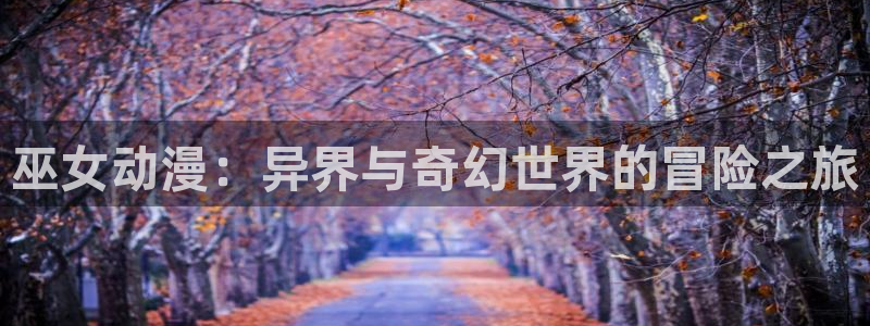 囧次元网站链接：巫女动漫：异界与奇幻世界的冒险之旅