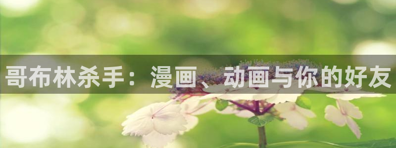 囧次元漫画：哥布林杀手：漫画、动画与你的好友