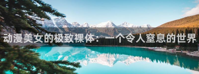囧次元免费：动漫美女的极致裸体：一个令人窒息的世界
