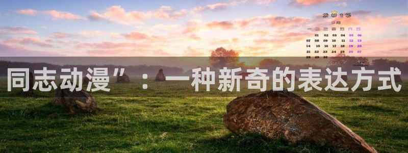 囧次元下载链接：同志动漫”：一种新奇的表达方式