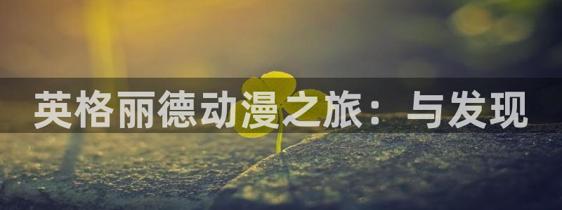 囧次元最新版本下载官方正版：英格丽德动漫之旅：与发现